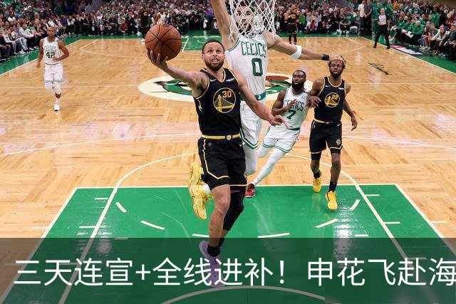 三天连宣+全线进补！申花飞赴海口启动新赛季