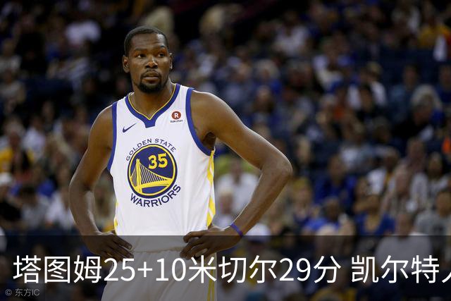 塔图姆25+10米切尔29分 凯尔特人逆转战胜骑士