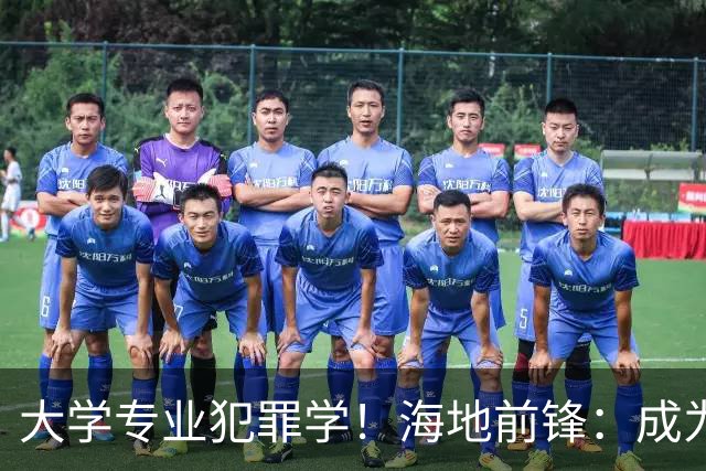 大学专业犯罪学！海地前锋：成为FBI探员是我退役后的梦想之一