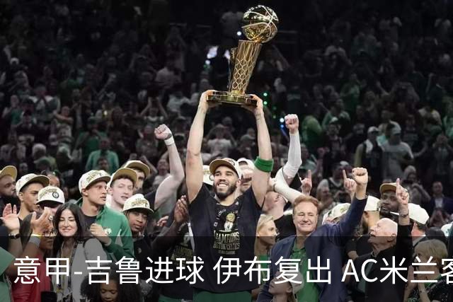 意甲-吉鲁进球 伊布复出 AC米兰客胜那不勒斯