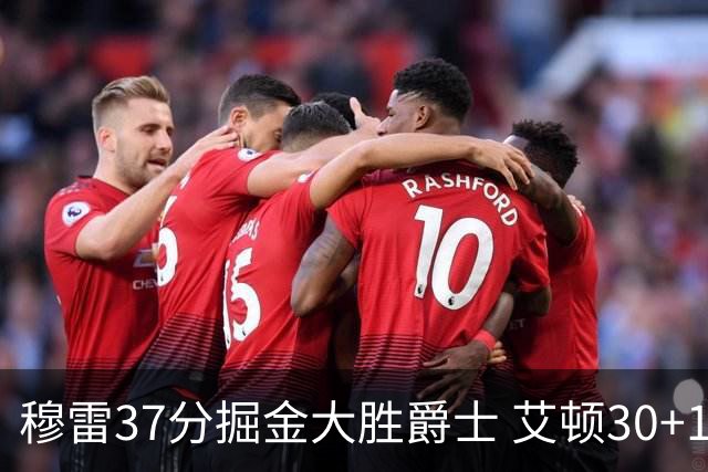 穆雷37分掘金大胜爵士 艾顿30+19开拓者胜猛龙