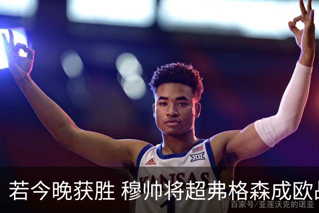 若今晚获胜 穆帅将超弗格森成欧战胜场最多主帅