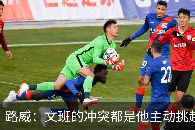 路威：文班的冲突都是他主动挑起的 不仅自己亲自下场还指使队友