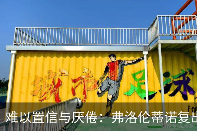 难以置信与厌倦：弗洛伦蒂诺复出与穆里尼奥回归，对巴塞罗那与西甲意味着什么